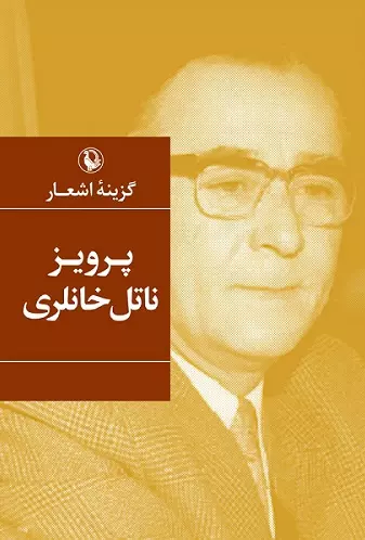 گزینه-اشعار-پرویز-ناتل-خانلری