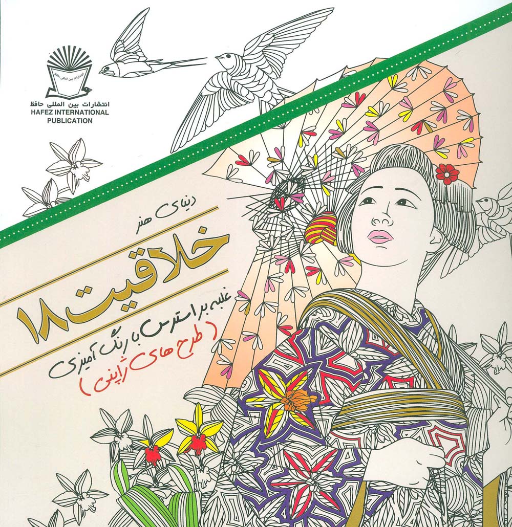 دنیای هنر خلاقیت18 (غلبه بر استرس با رنگ آمیزی:طرح های ژاپنی)،(شمیز،خشتی بزرگ،بین المللی حافظ)