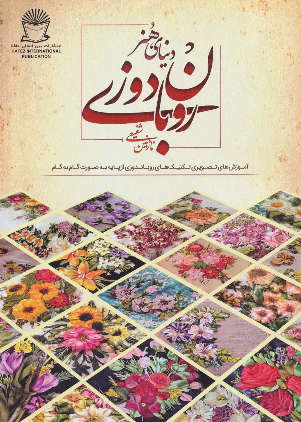 دنیای هنر روبان دوزی (آموزش های تصویری تکنیک های روباندوزی از...)،(گلاسه،شمیز،رحلی،بین المللی حافظ)