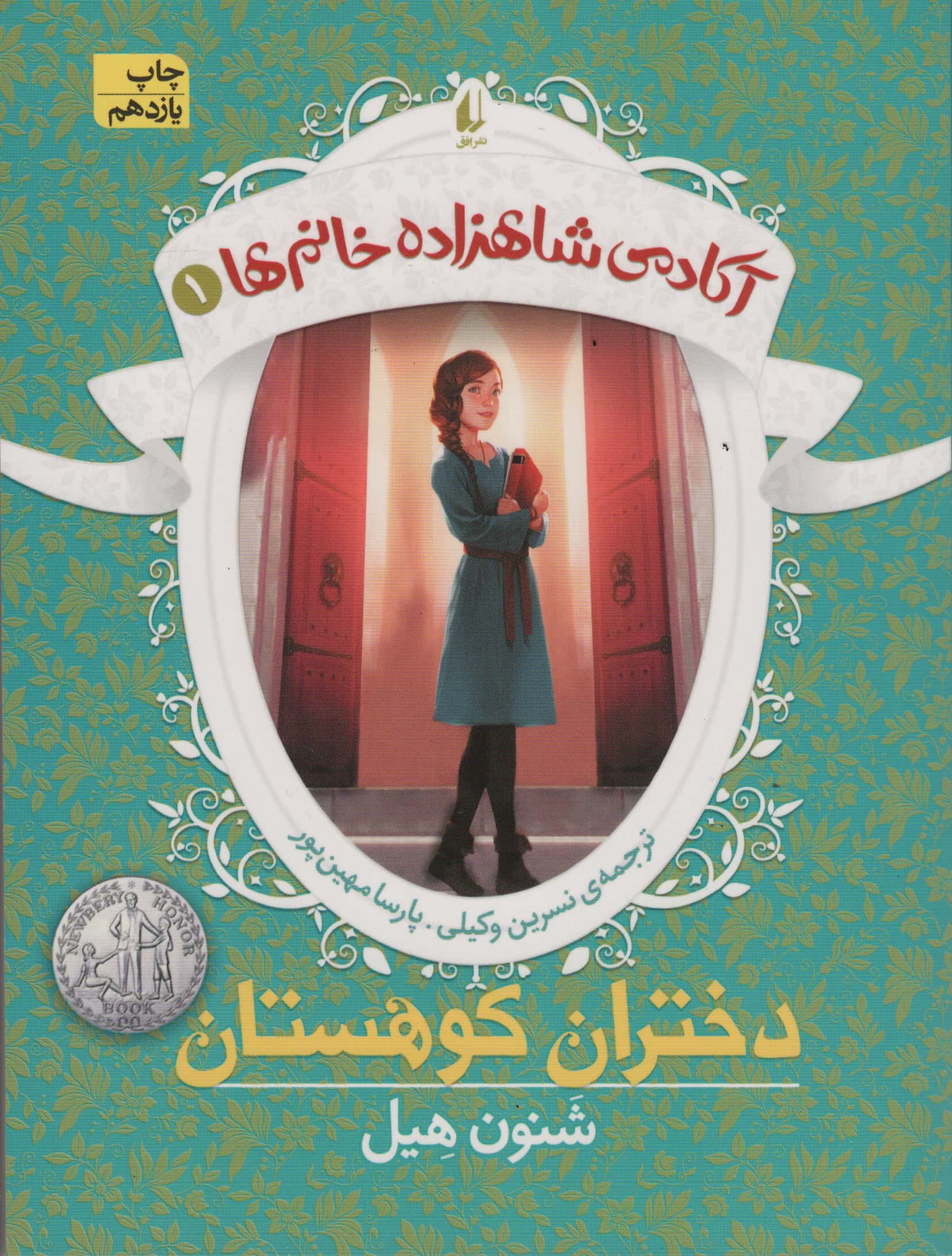 آکادمی شاهزاده خانم ها 1 (دختران کوهستان)،(شمیز،رقعی،افق)