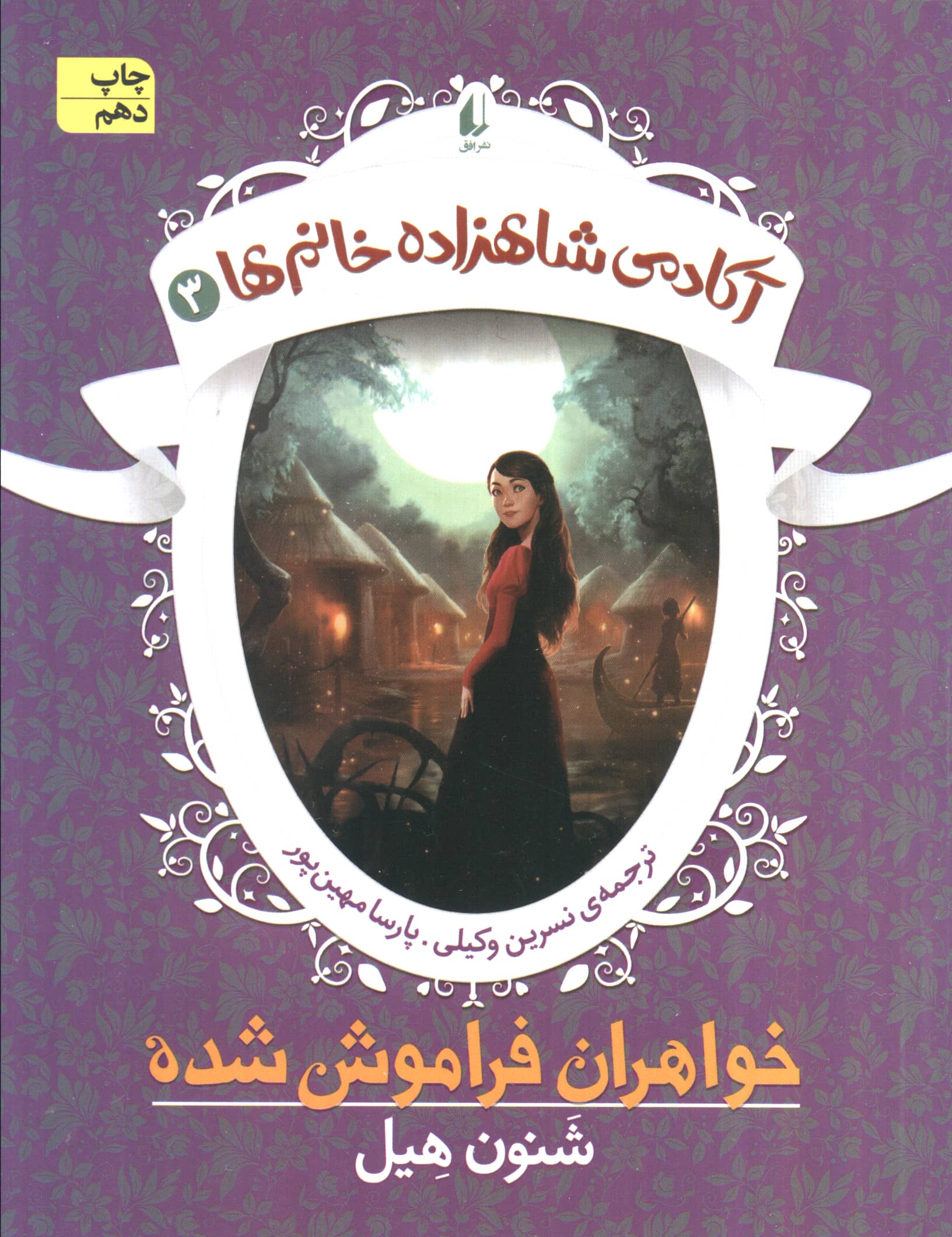آکادمی شاهزاده خانم ها 3 (خواهران فراموش شده)،(شمیز،رقعی،افق)