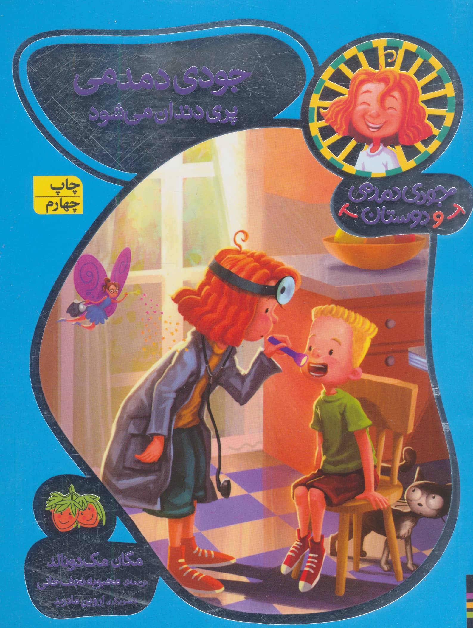 جودی دمدمی و دوستان 8 (جودی دمدمی پری دندان می شود)،(شمیز،رقعی،افق)