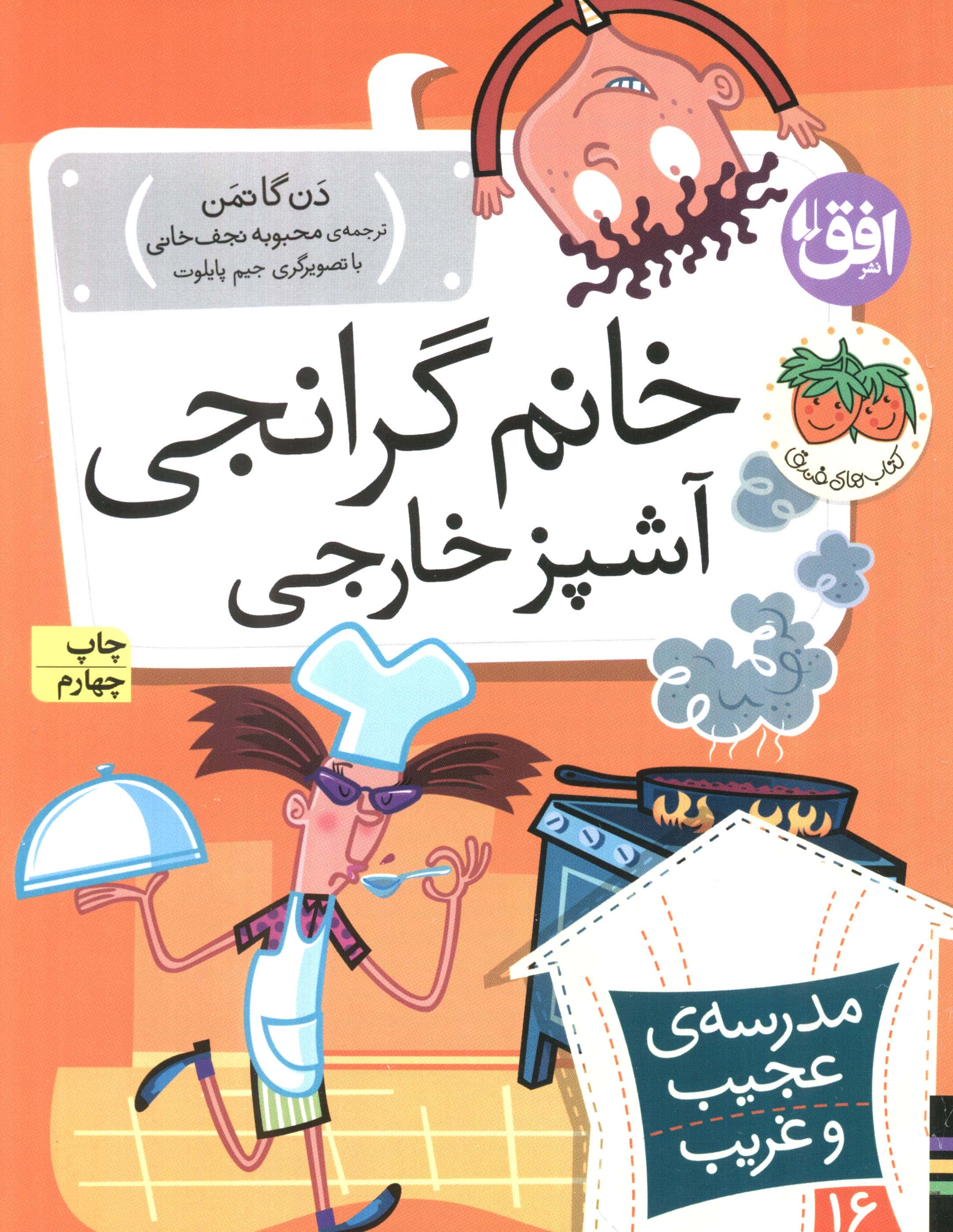 مدرسه ی عجیب و غریب16 (خانم گرانجی آشپز خارجی)،(شمیز،رقعی،افق)