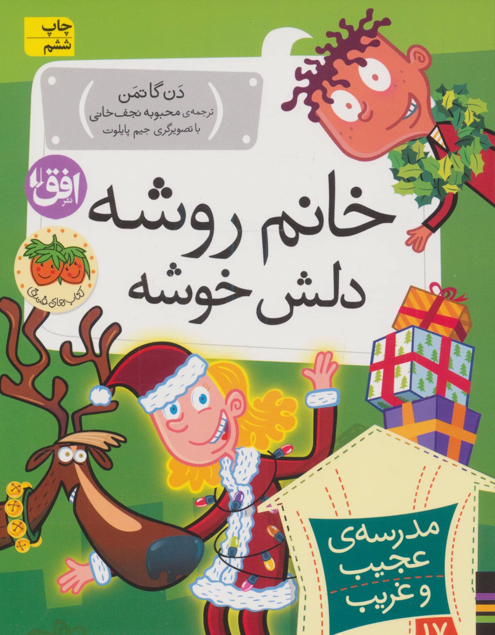 مدرسه ی عجیب و غریب17 (خانم روشه دلش خوشه)،(شمیز،رقعی،افق)