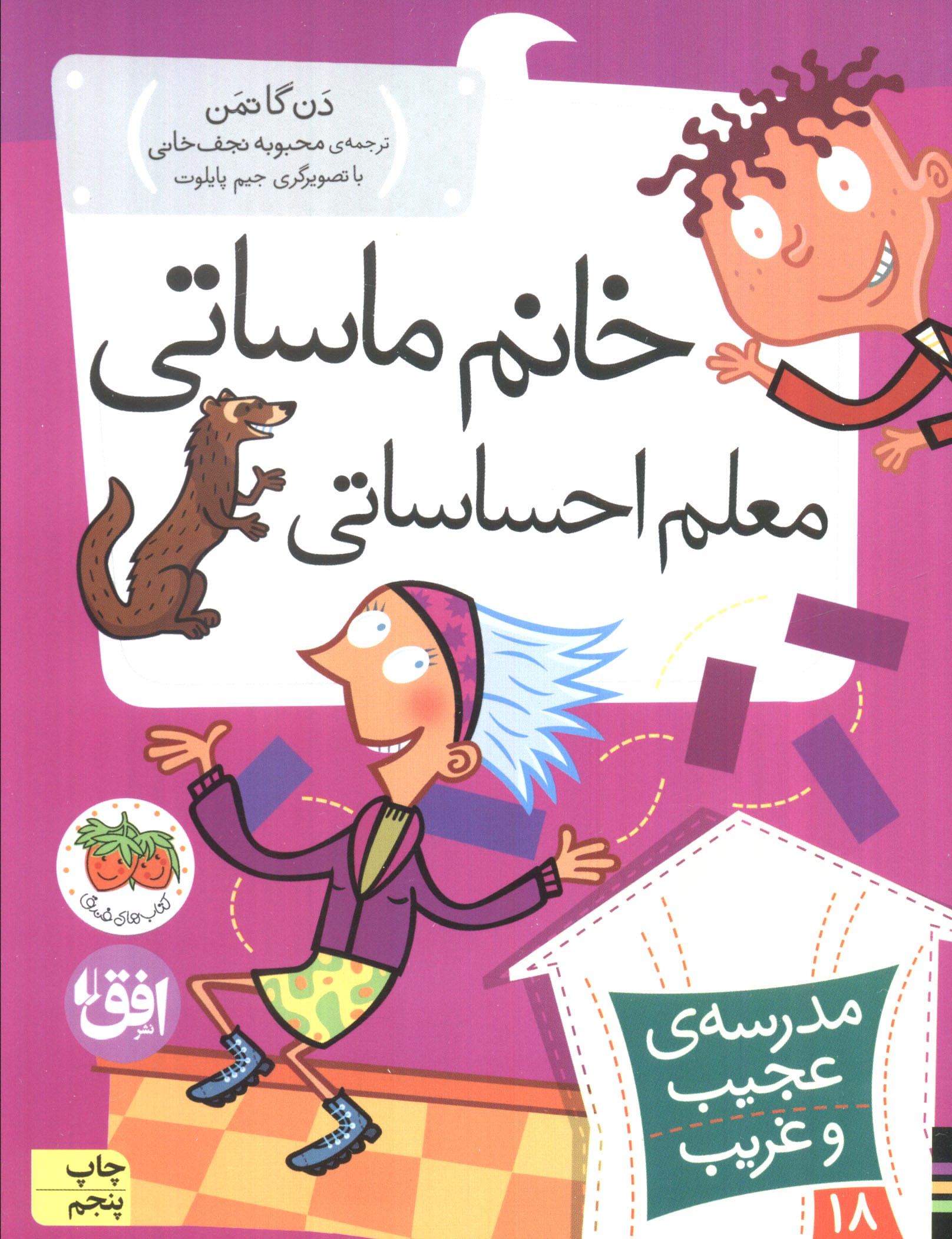 مدرسه ی عجیب و غریب18 (خانم ماساتی معلم احساساتی)،(شمیز،رقعی،افق)