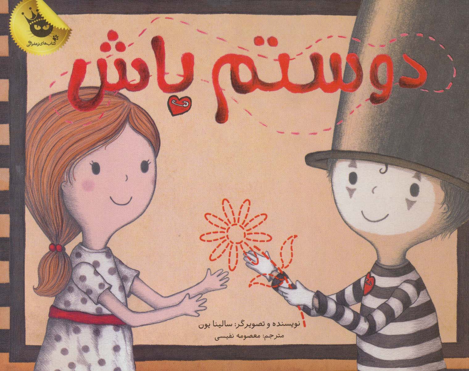 دوستم باش (زرکوب،خشتی بزرگ،زعفران)