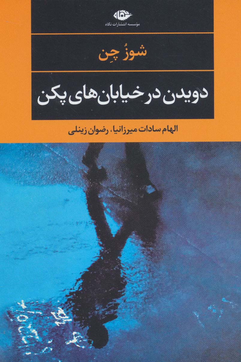 دویدن در خیابان های پکن (نگاه)