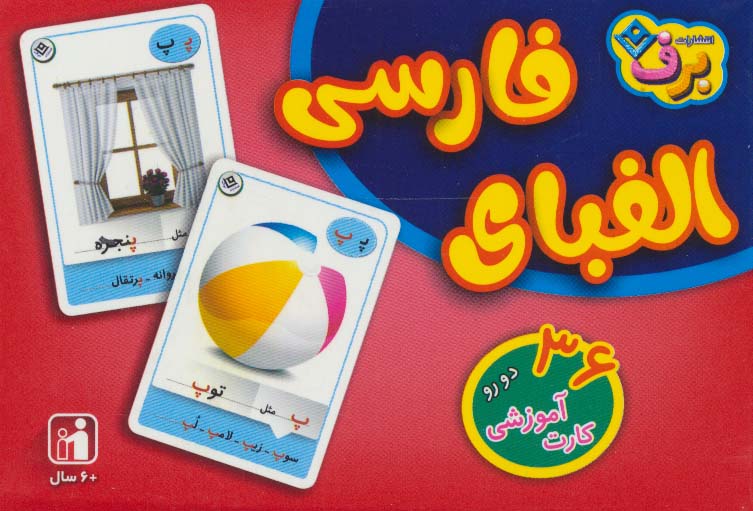 فلش کارت الفبای فارسی (نشر برف)