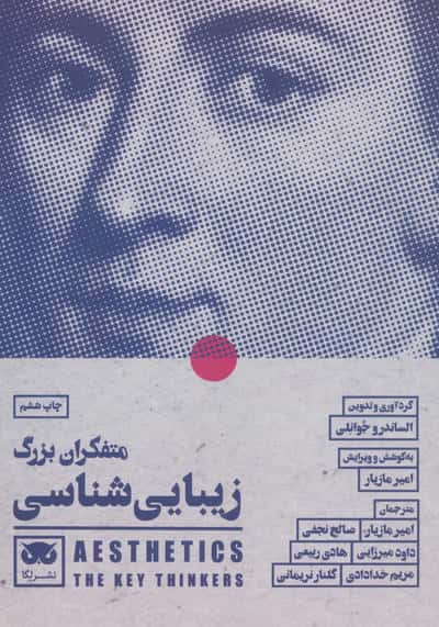 متفکران بزرگ زیبایی شناسی (لگا)