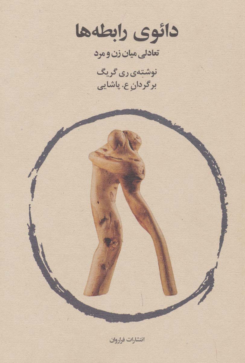 دائوی رابطه ها / تعادلی میان زن و مرد (فراروان)