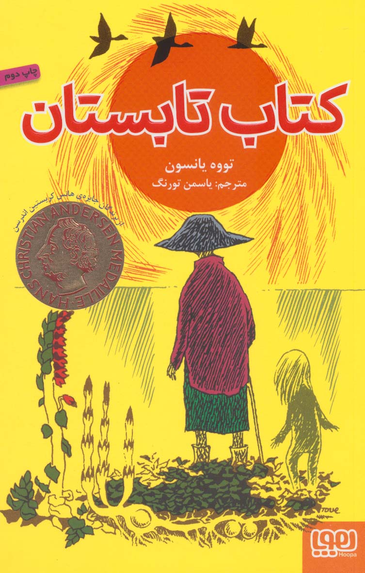 کتاب تابستان (شمیز،رقعی،هوپا)