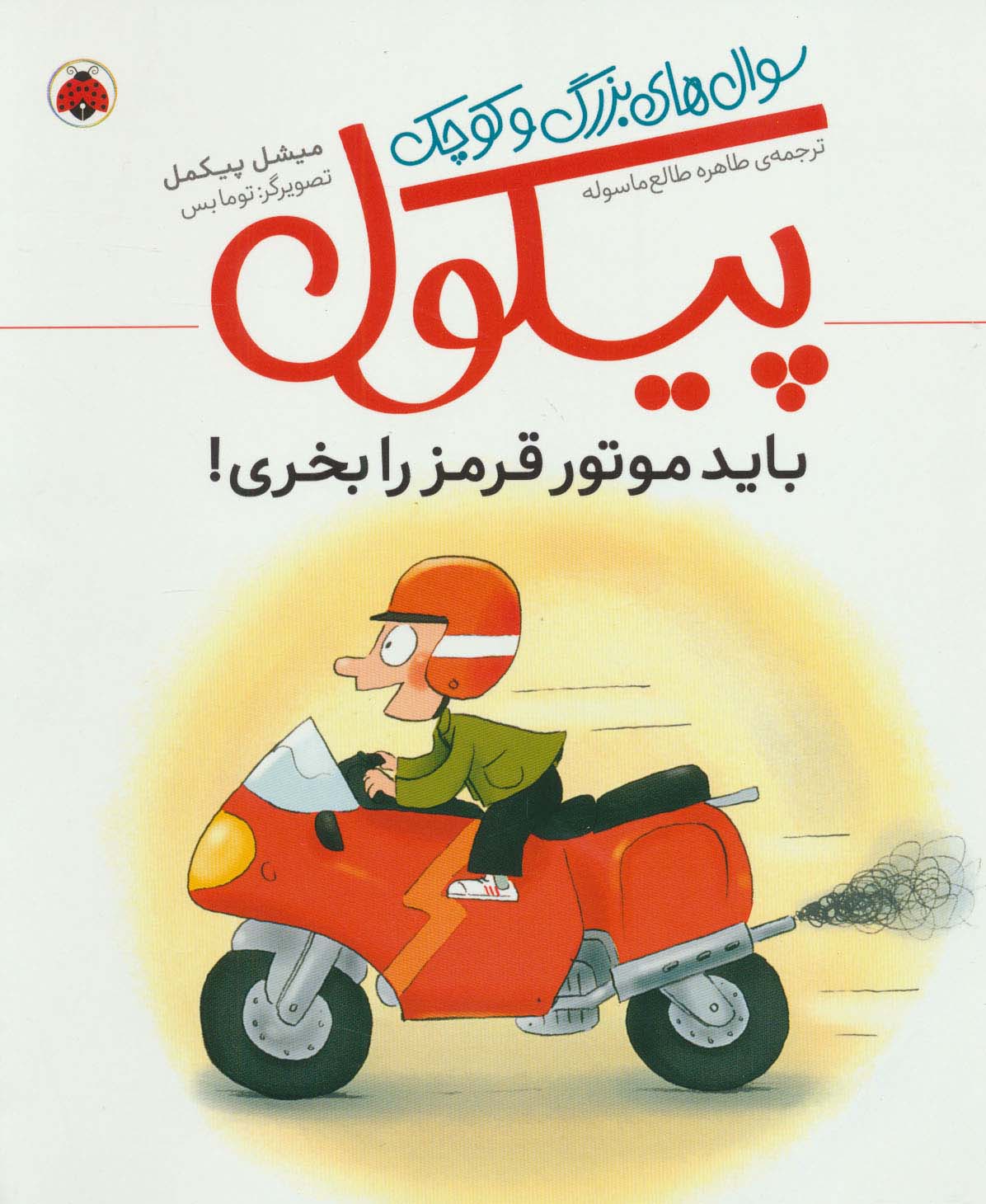 باید موتور قرمز را بخری! (سوال های بزرگ و کوچک پیکول)،(گلاسه،شمیز،رحلی،شهر قلم)