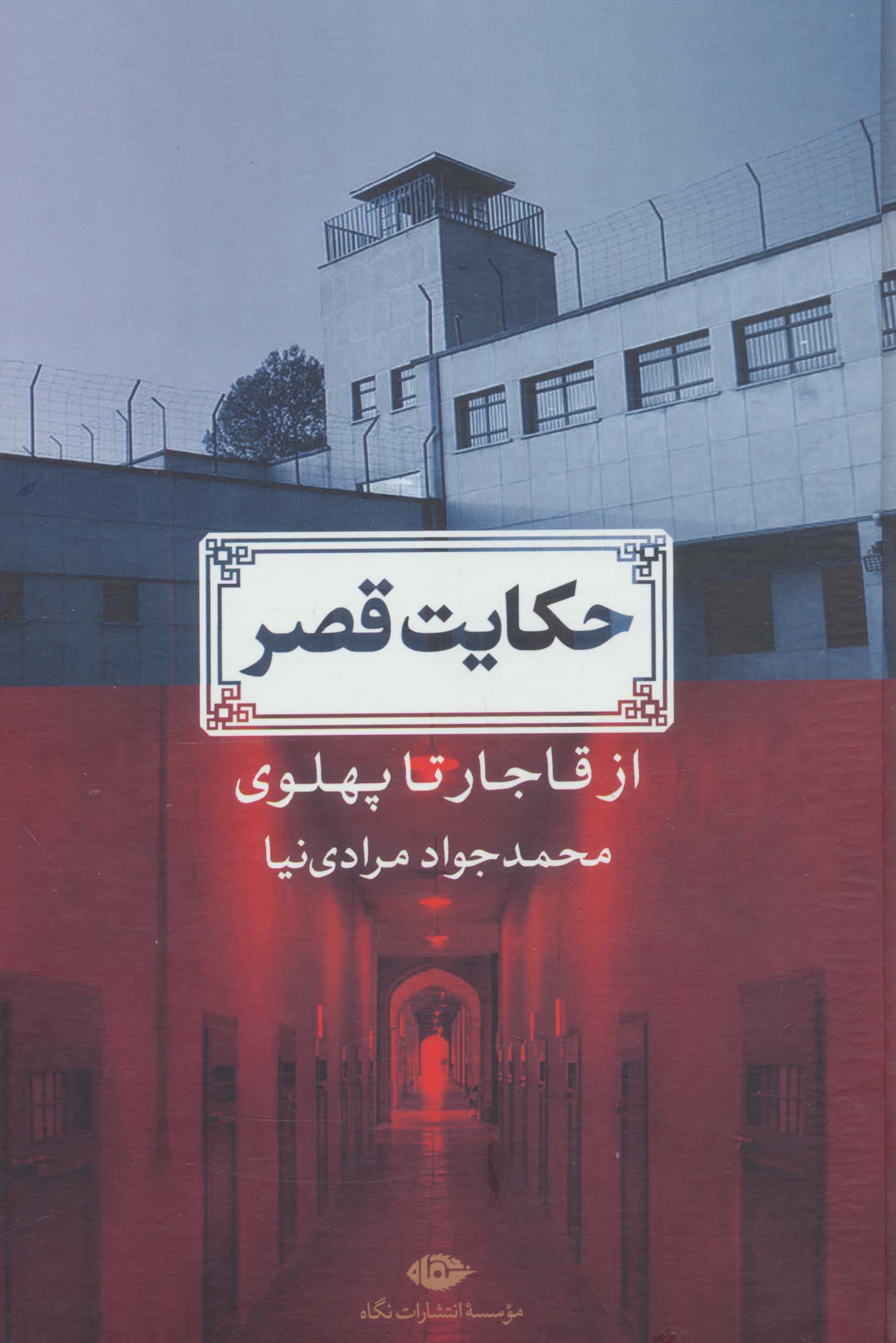 حکایت قصر / از قاجار تا پهلوی (گالینگور / نگاه)