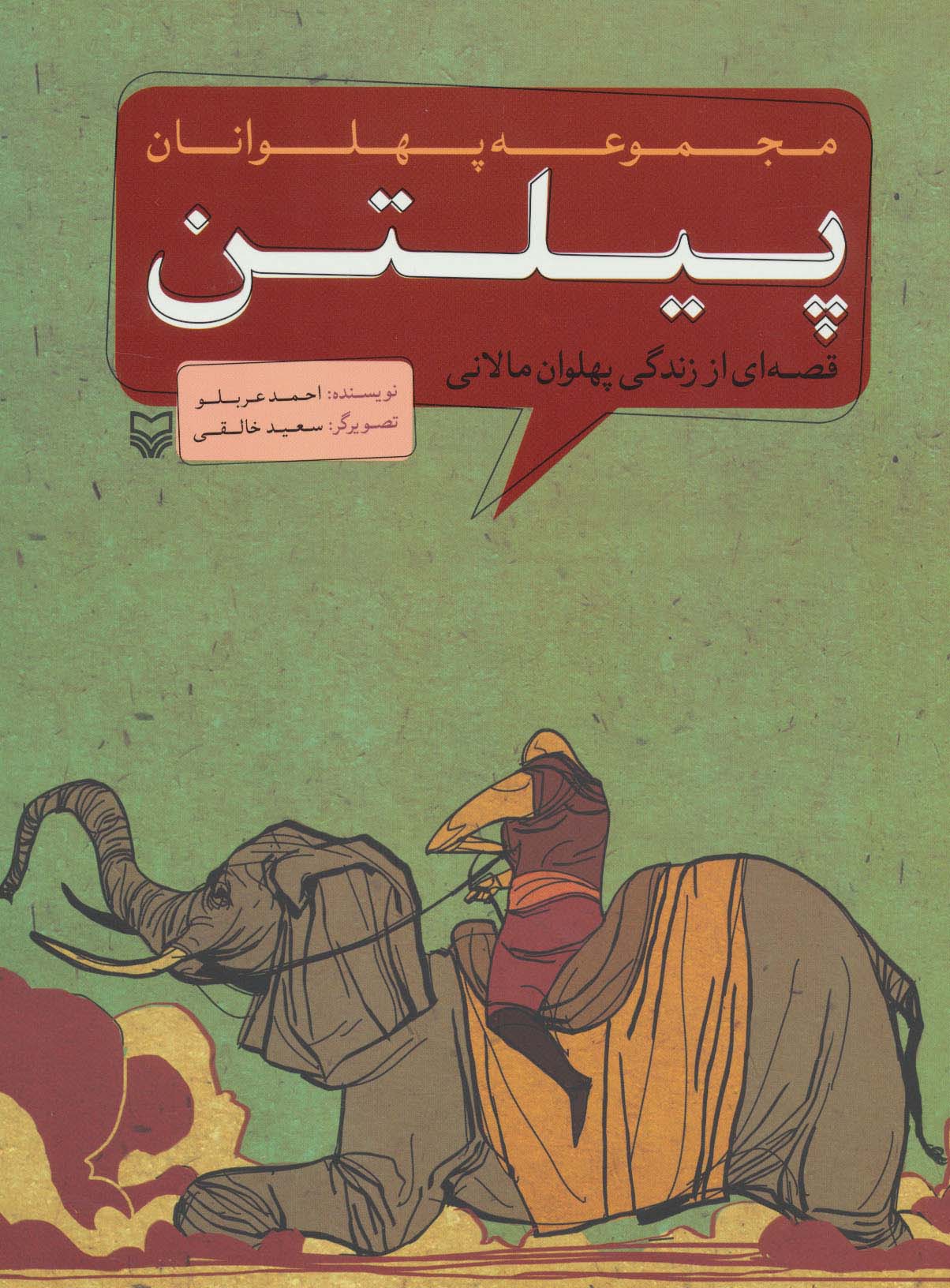 کمیک استریپ مجموعه پهلوانان (قصه ای از زندگی پهلوان مالانی:پیلتن)،(شمیز،رحلی،سوره مهر)