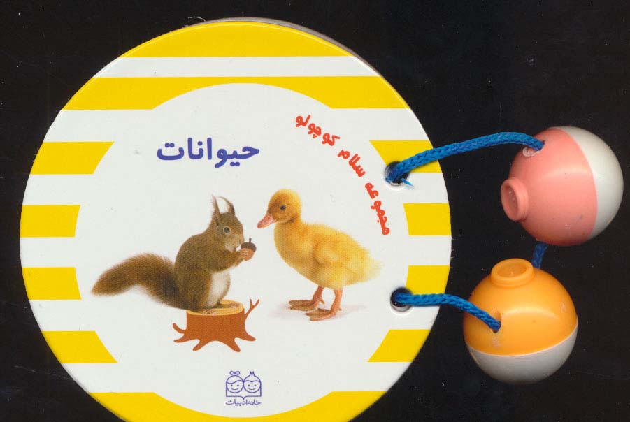 مجموعه سلام کوچولو (حیوانات)،(لمینت،خانه ادبیات)