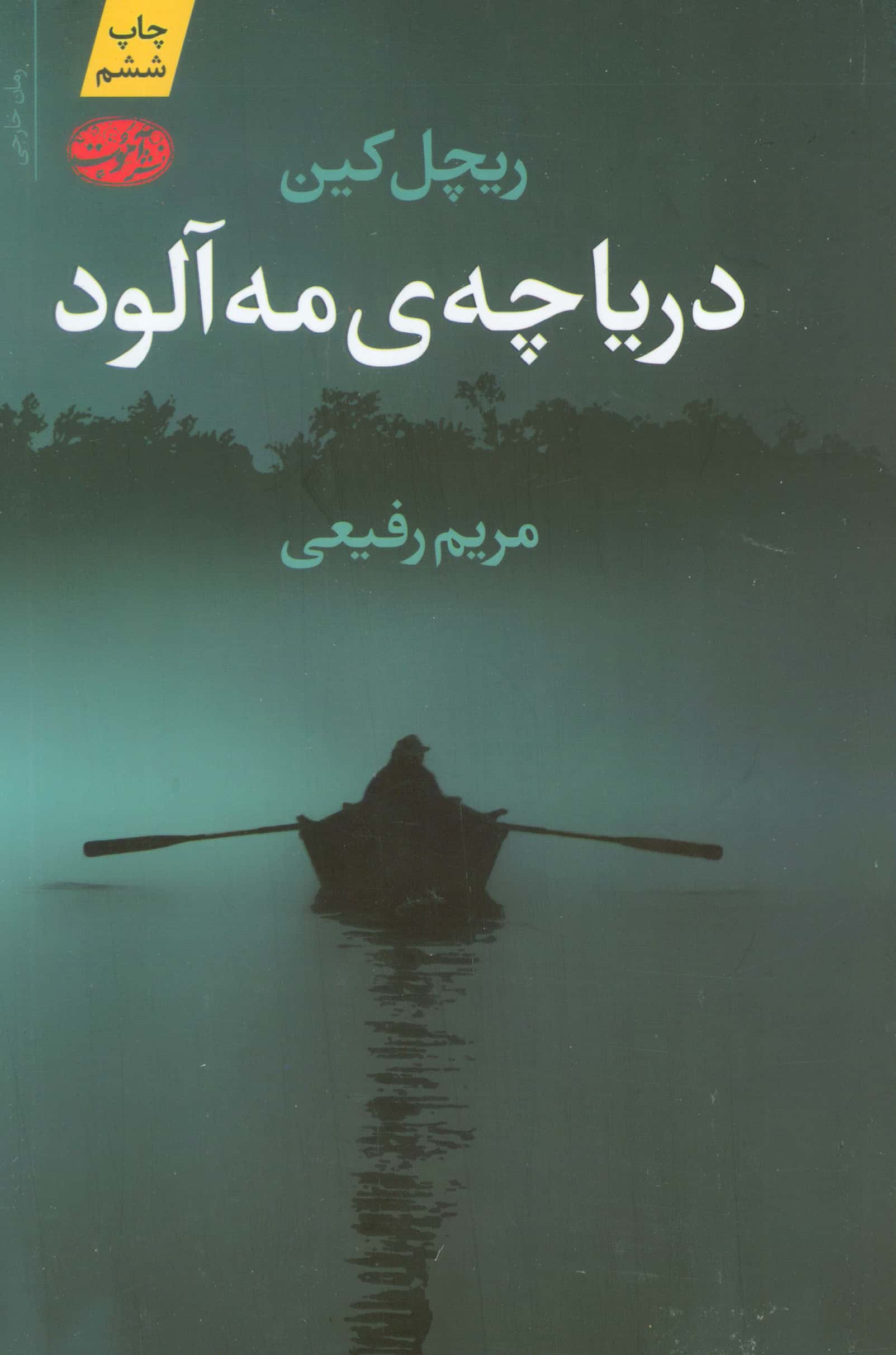 دریاچه ی مه آلود (آموت)