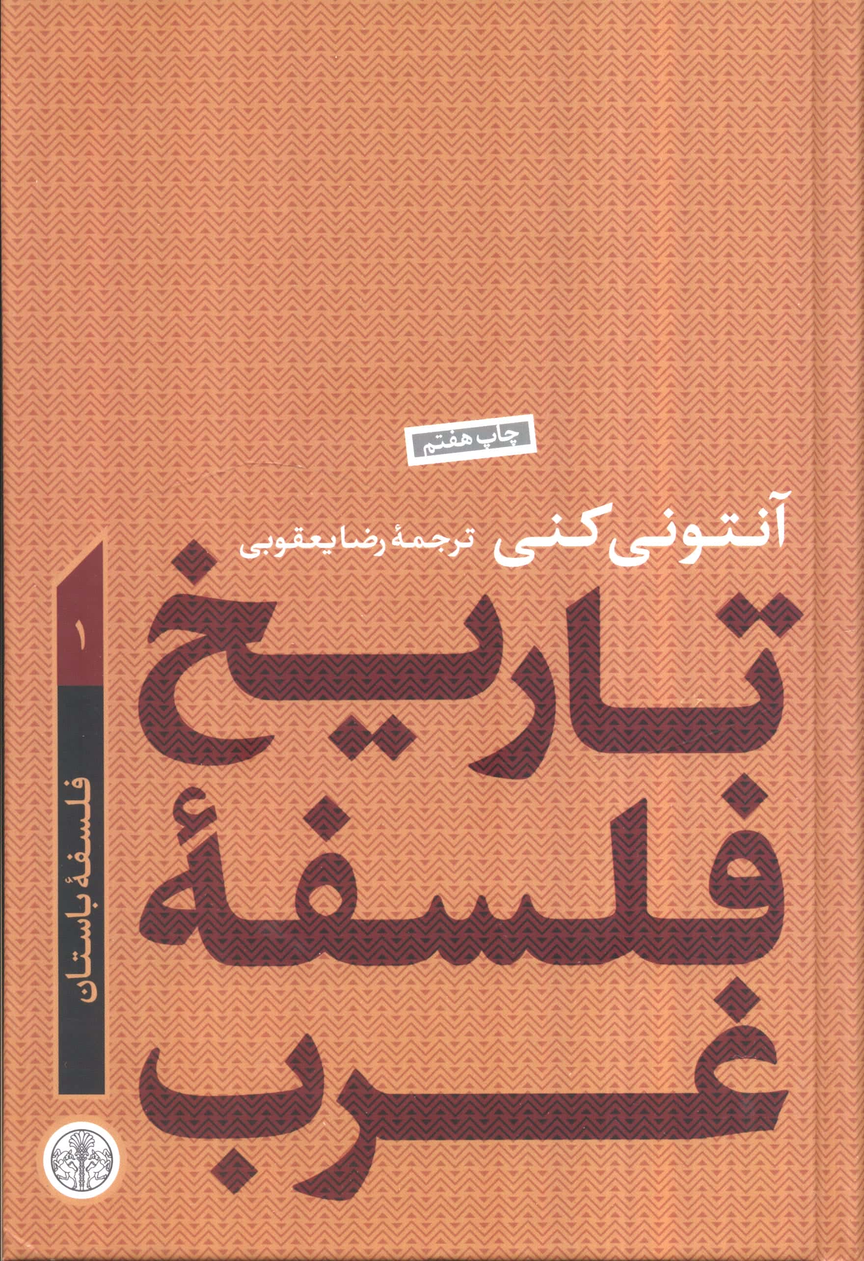 تاریخ فلسفه غرب1: فلسفه باستان