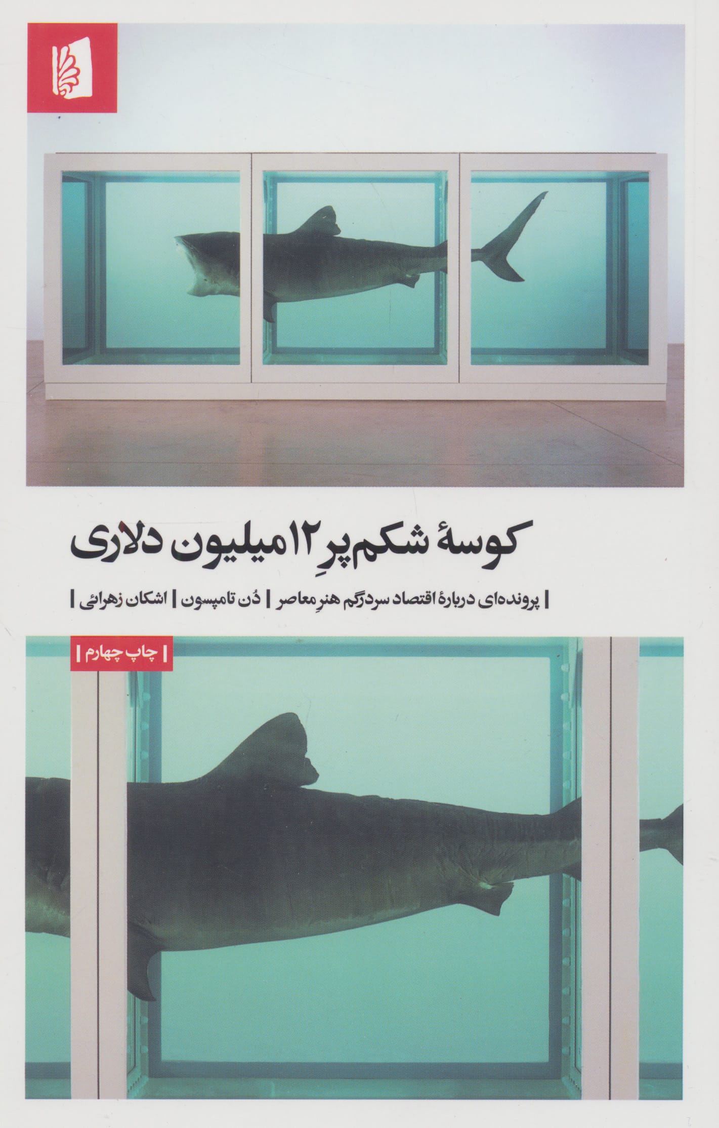 کوسه شکم پر 12 میلیون دلاری (بیدگل)