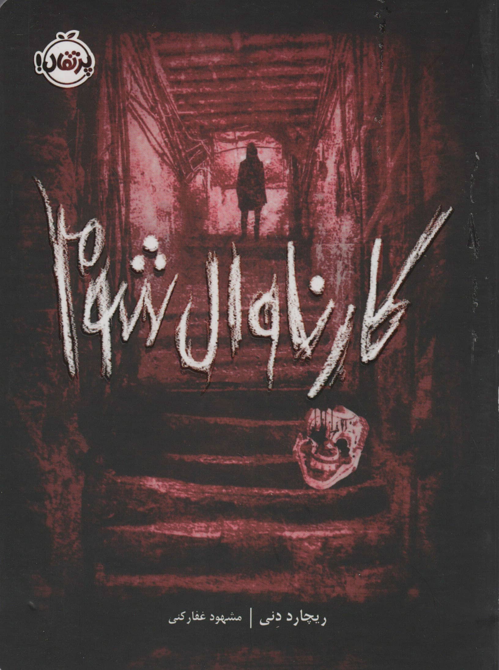 کارناوال شوم (شمیز،رقعی،پرتقال)