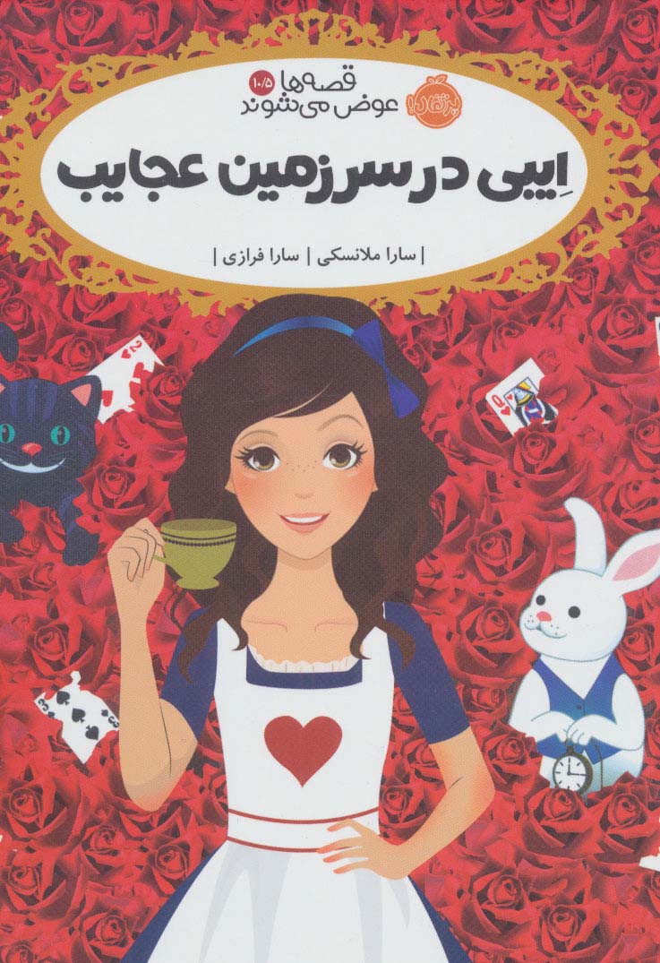 قصه ها عوض می شوند10/5 (ایبی در سرزمین عجایب)،(شمیز،رقعی،پرتقال)
