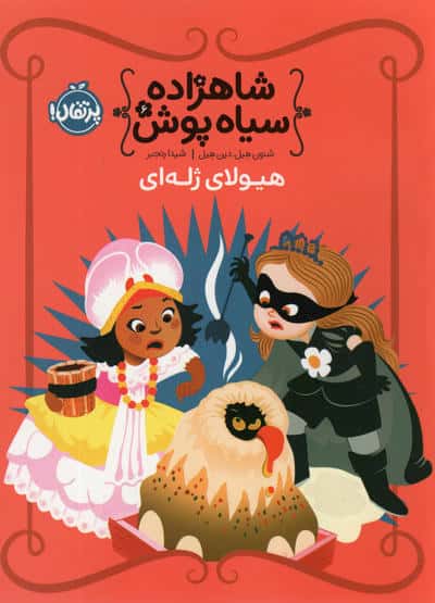 شاهزاده سیاه پوش 6 (هیولای ژله ای)،(گلاسه،شمیز،رقعی،پرتقال)