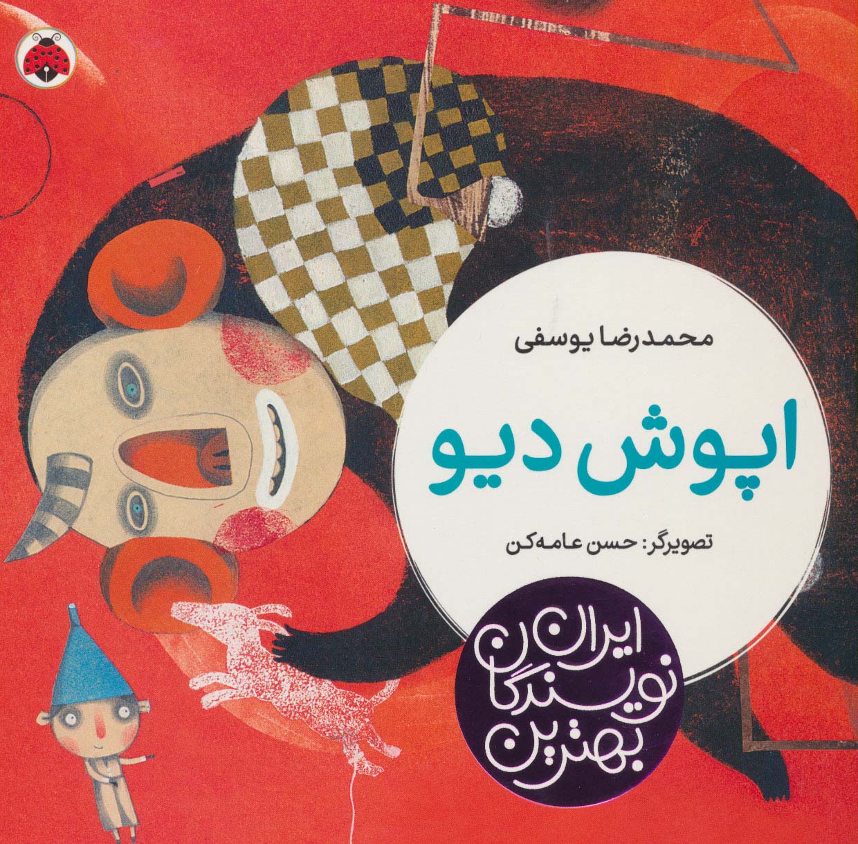 بهترین نویسندگان ایران (اپوش دیو)،(لمینت،خشتی بزرگ،شهر قلم)