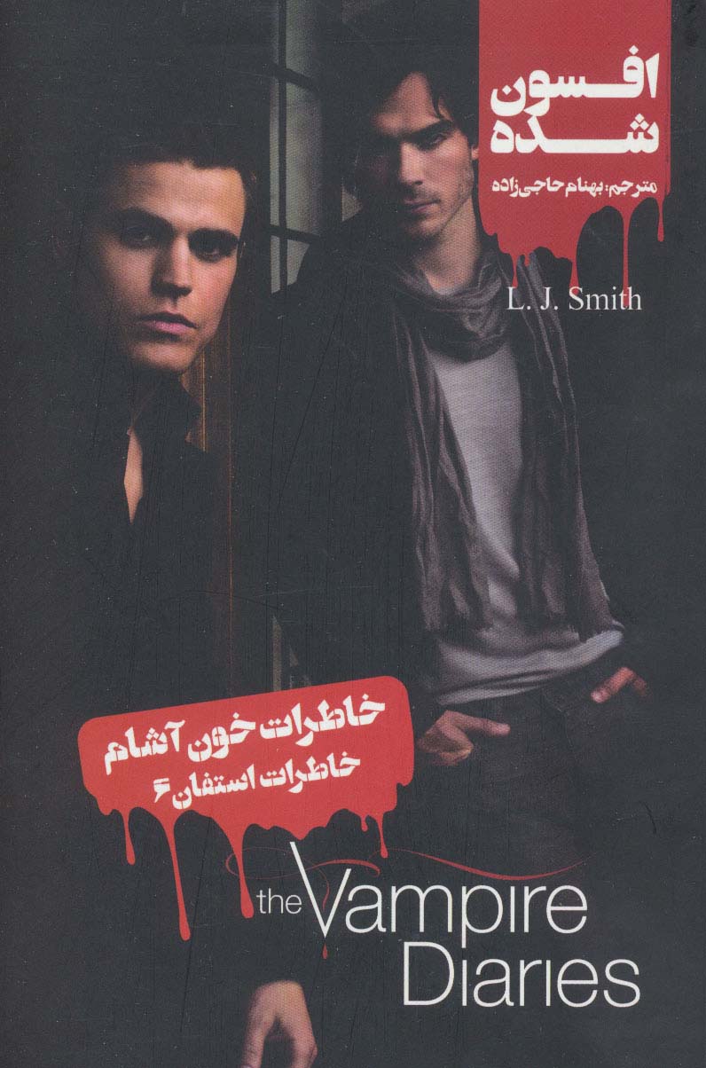 خاطرات خون آشام (خاطرات استفان 6:افسون شده)،(شمیز،رقعی،ویدا)