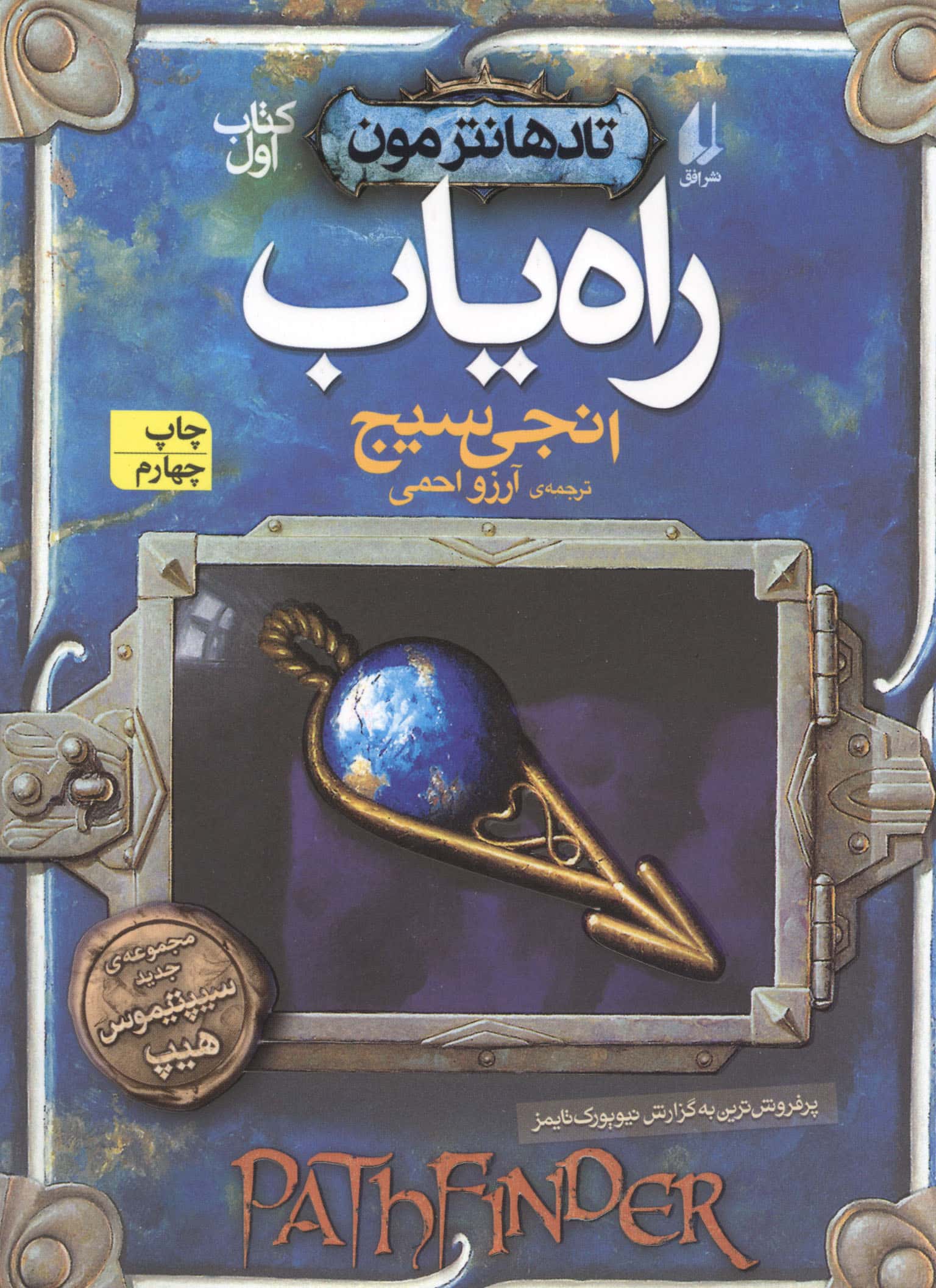تادهانترمون 1 / راه یاب