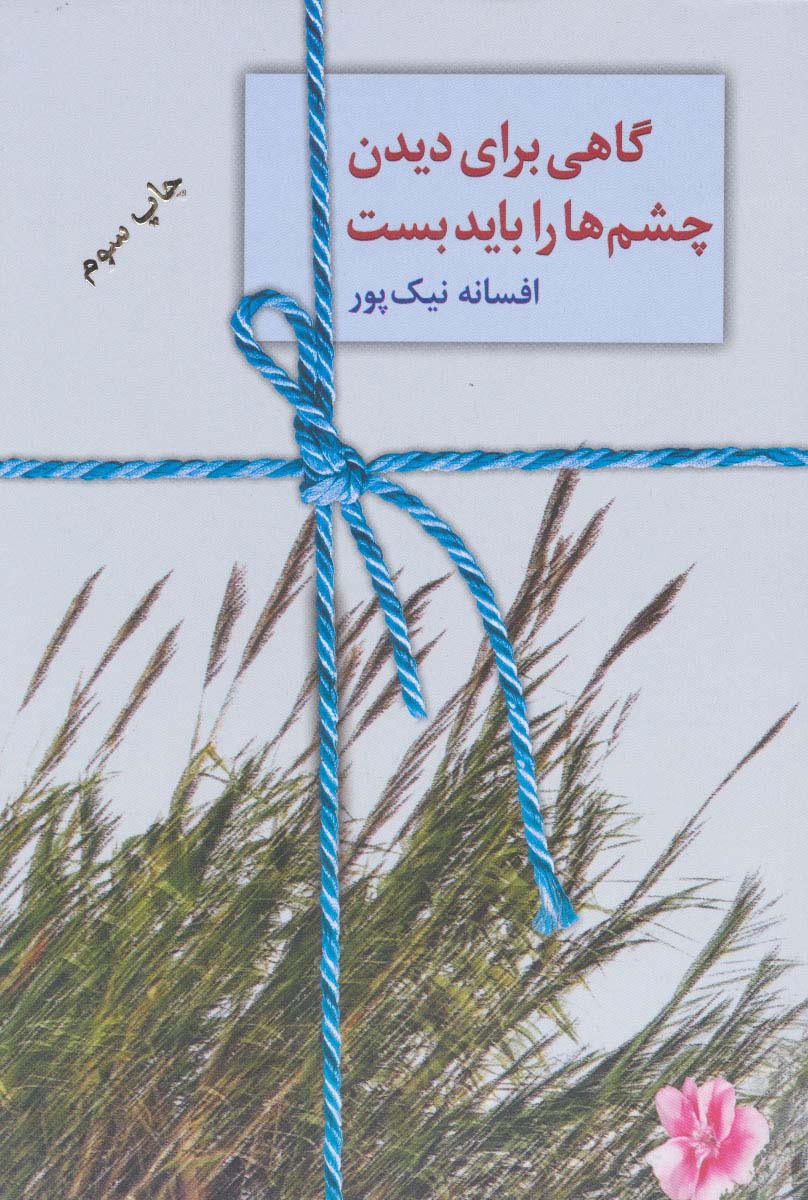 گاهی برای دیدن چشم ها را باید بست 