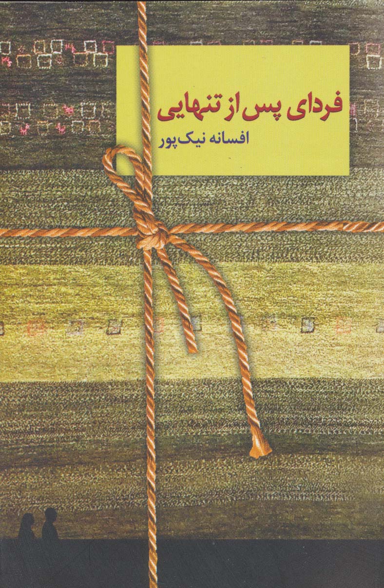فردای پس از تنهایی (شمیز،رقعی،سخن)