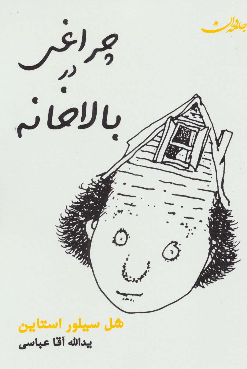 چراغ در بالاخانه