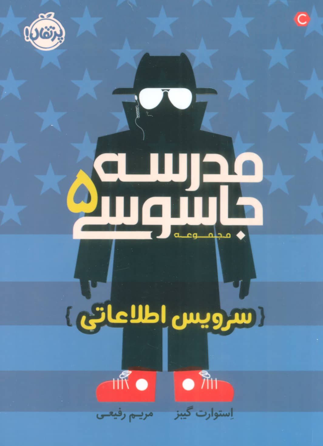 مدرسه جاسوسی 5 (سرویس اطلاعاتی)،(شمیز،رقعی،پرتقال)