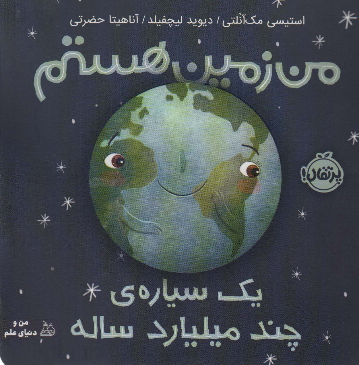 من و دنیای علم (من زمین هستم (1 سیاره ی چند میلیارد ساله))،(گلاسه،شمیز،خشتی بزرگ،پرتقال)