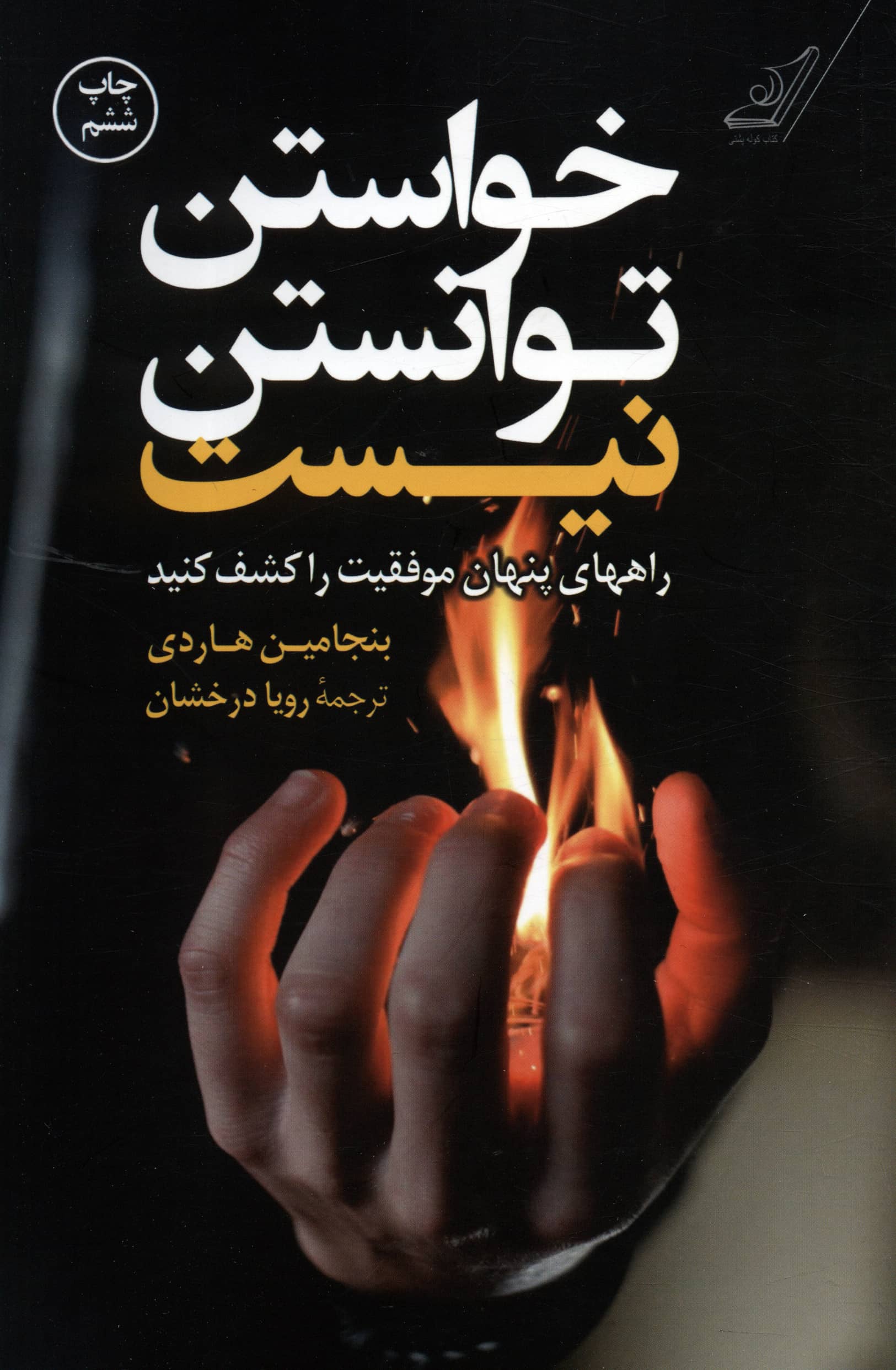 خواستن توانستن نیست (راههای پنهان موفقیت را کشف کنید)
