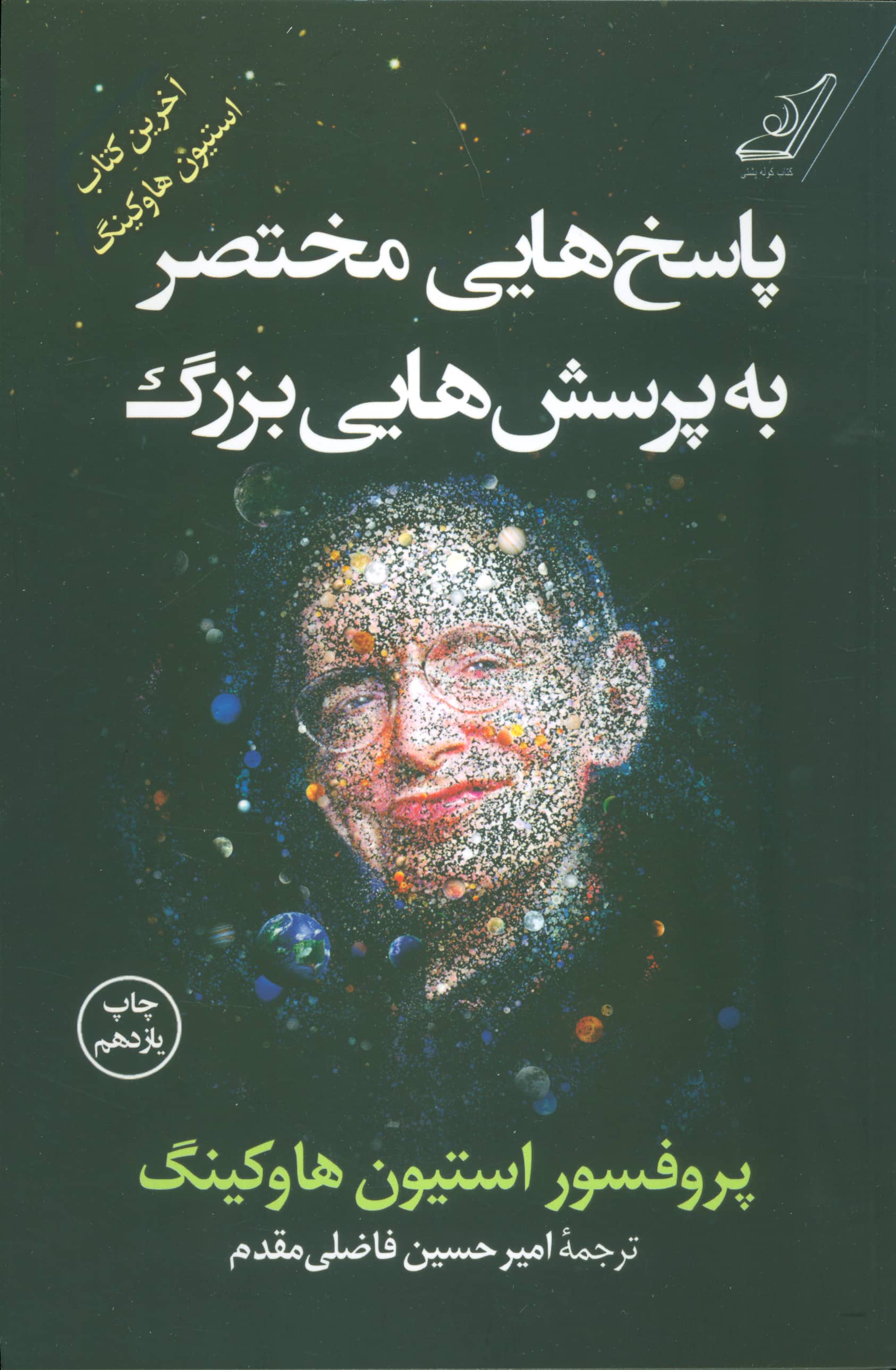 پاسخ هایی مختصر به پرسش هایی بزرگ