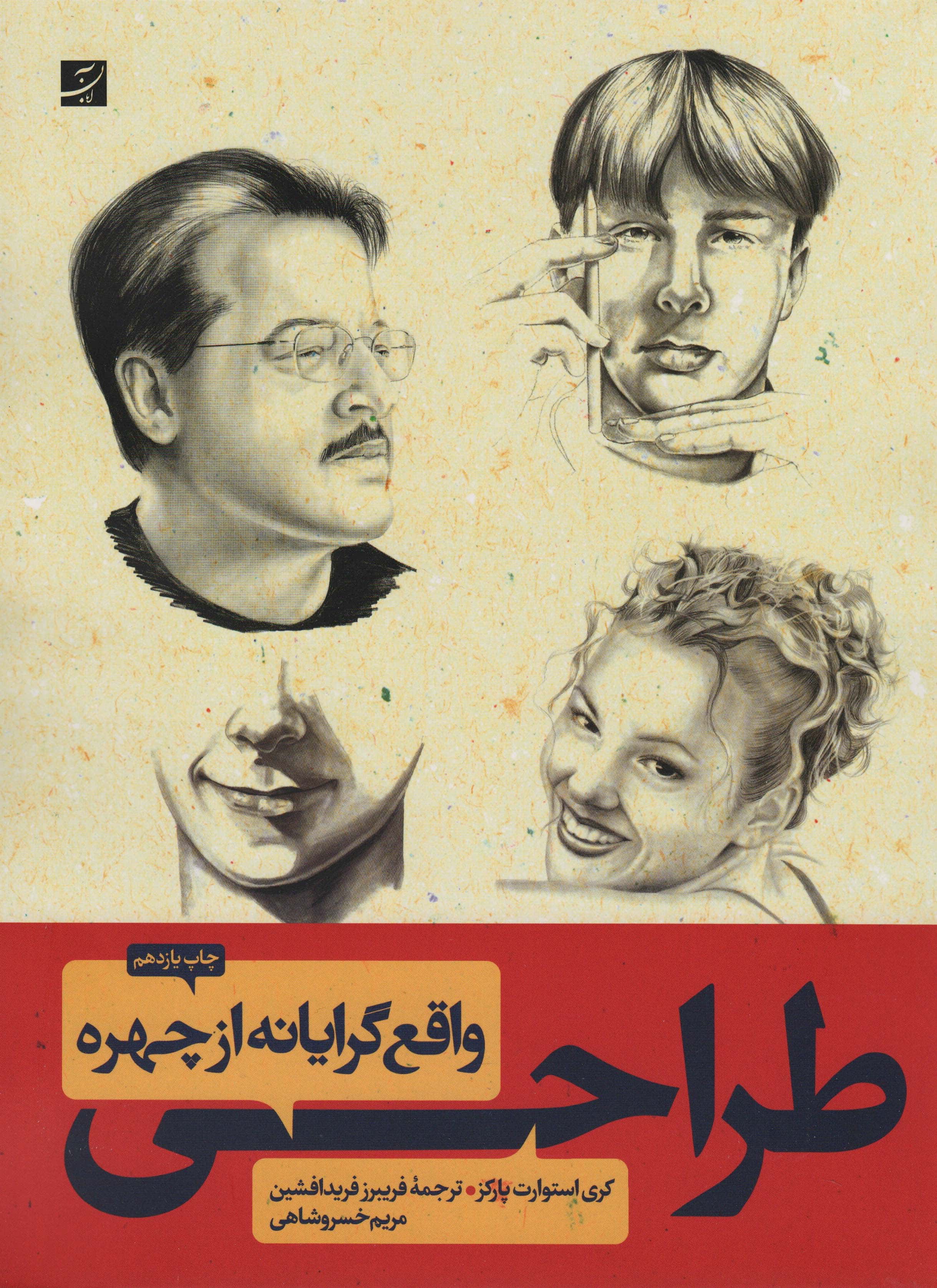 طراحی واقع گرایانه از چهره کودکان (آبان)