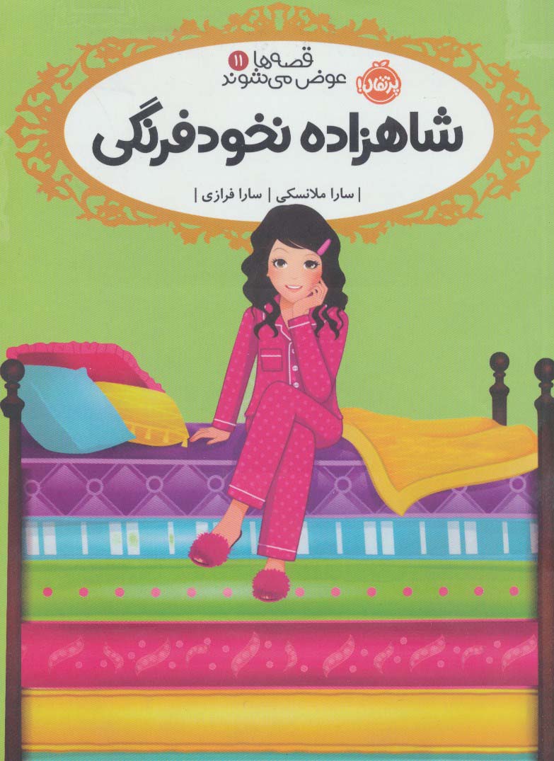 قصه ها عوض می شوند 11 / شاهزاده نخود فرنگی