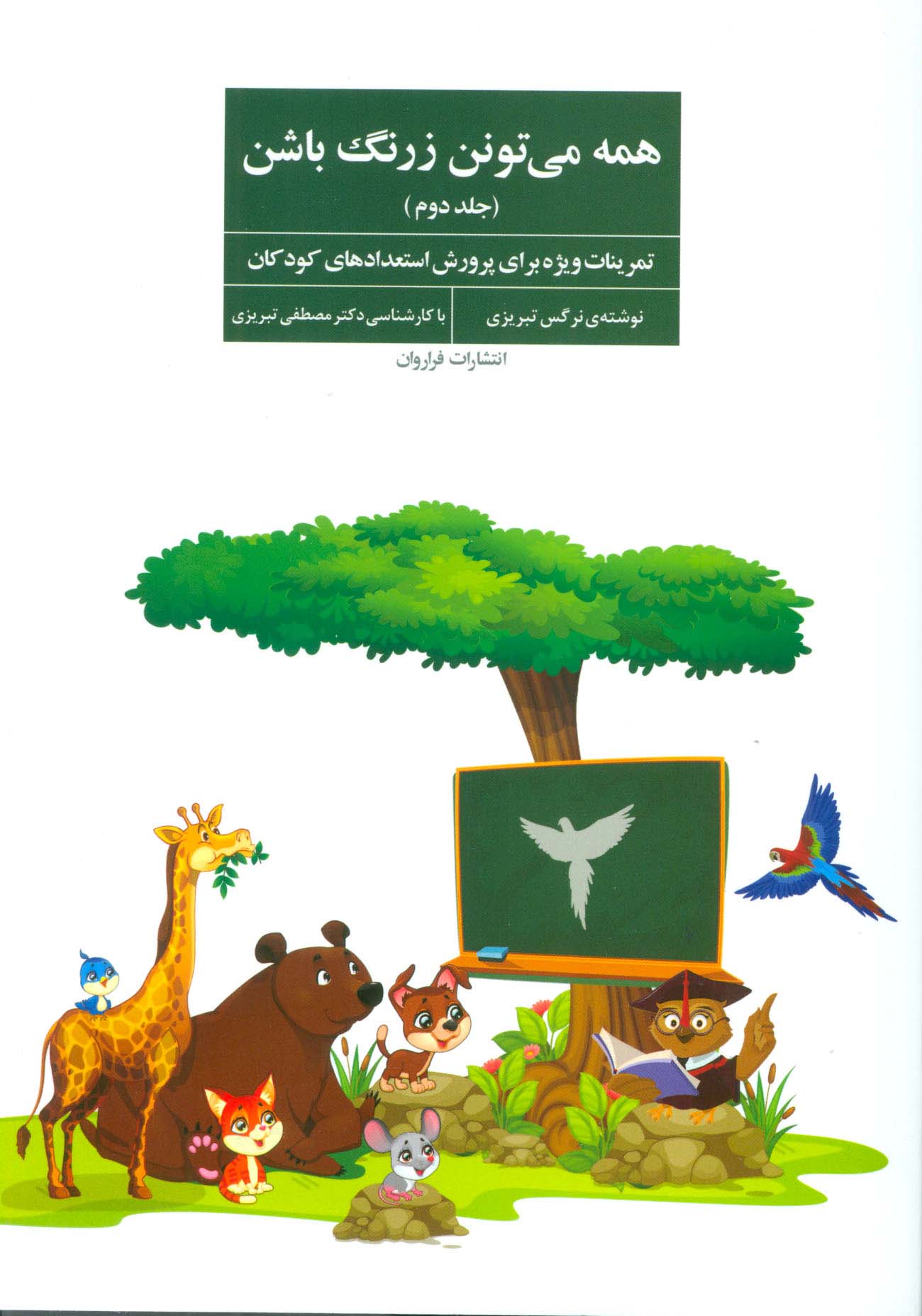 همه میتونن زرنگ باشن (جلد دوم)