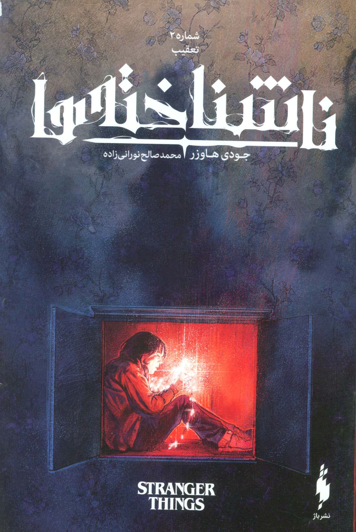 کمیک استریپ ناشناخته ها 2 (تعقیب)،(گلاسه،منگنه ای،شمیز،وزیری،باژ)