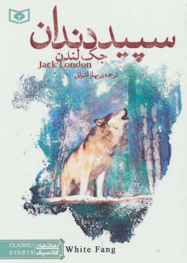 رمان کلاسیک (20) .. سپید دندان (جیبی)