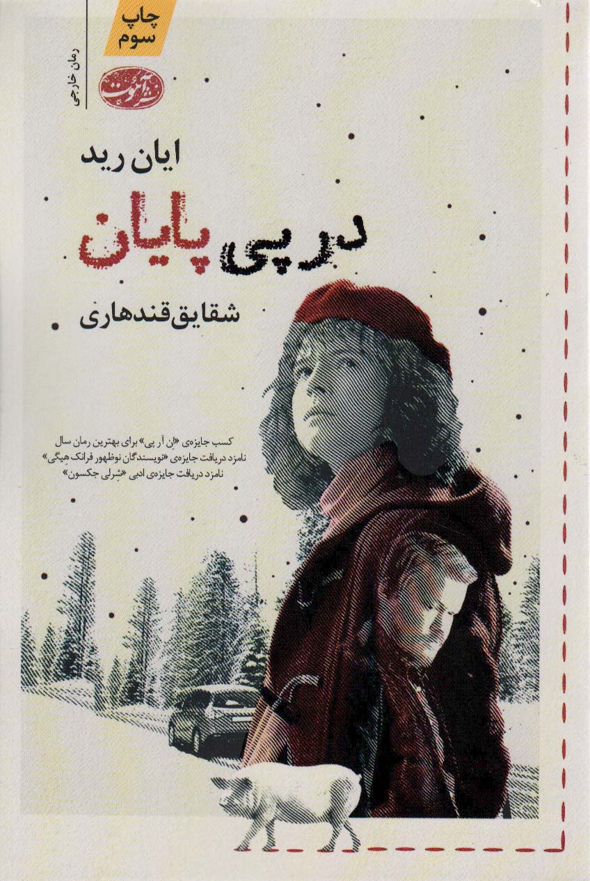 در پی پایان (آموت)