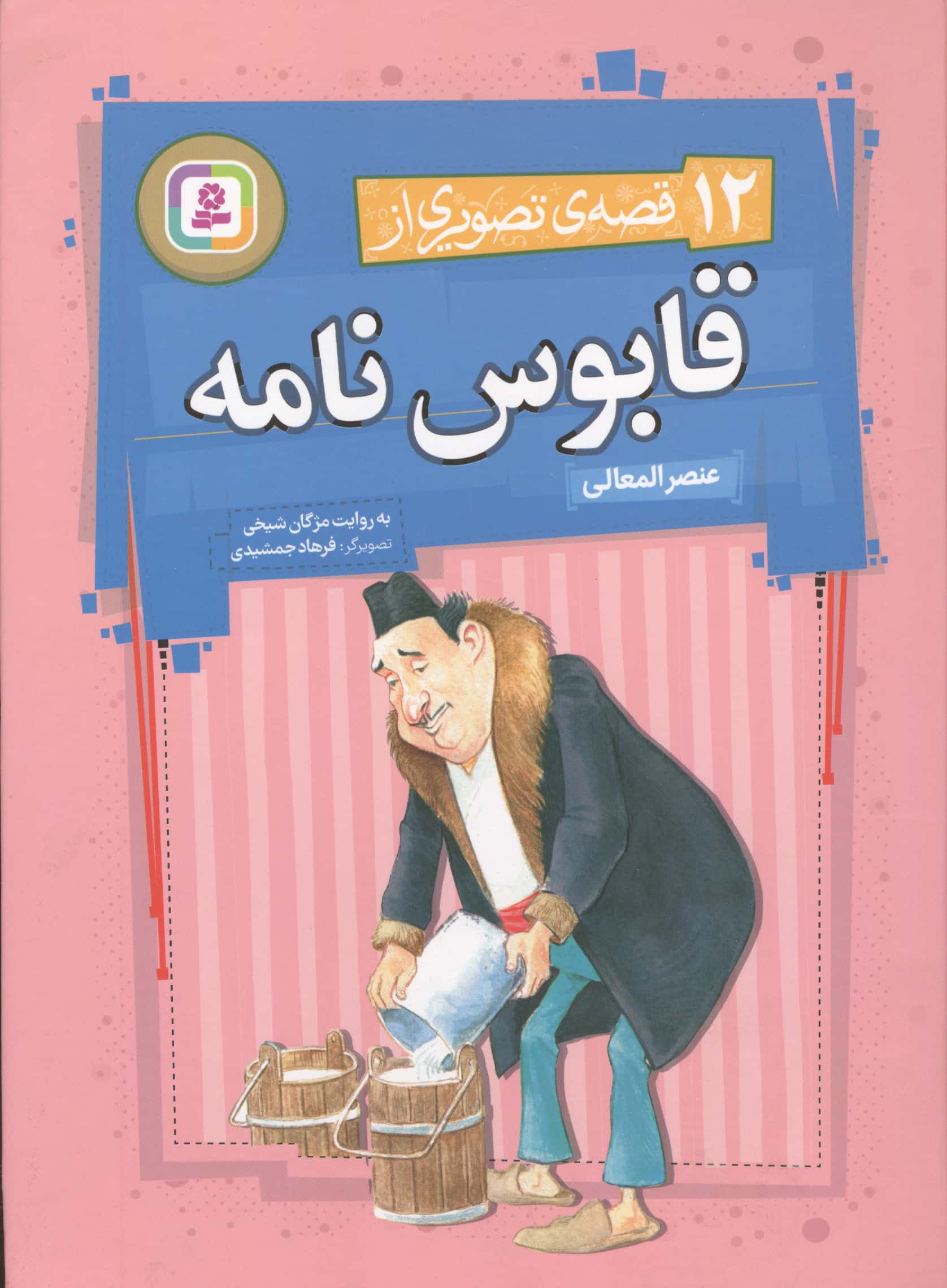 12 قصه ی تصویری از قابوس نامه .. (مجموعه رحلی)