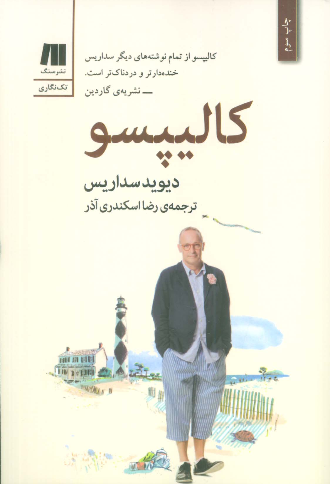 کالیپسو (داستان کوتاه خارجی-1)،(شمیز،رقعی،سنگ)