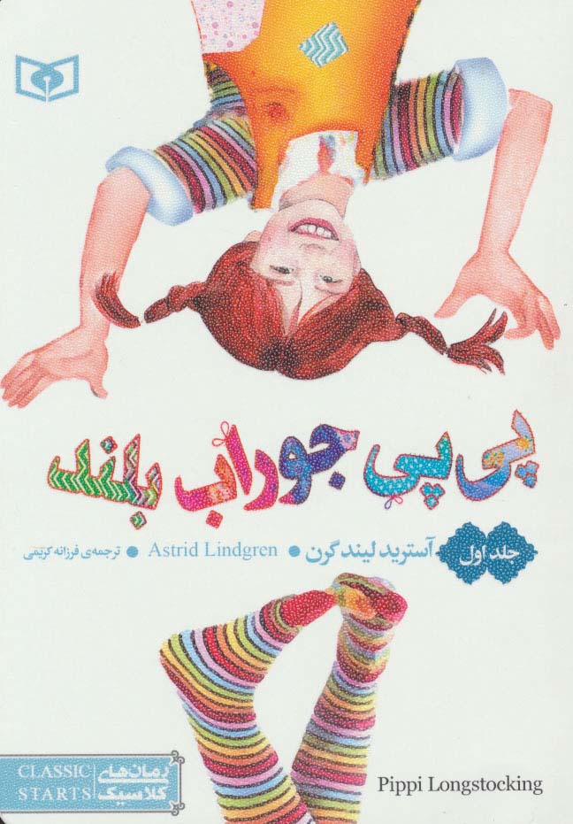 رمان کلاسیک(55) .. پی پی جوراب بلند 1 (جیبی)