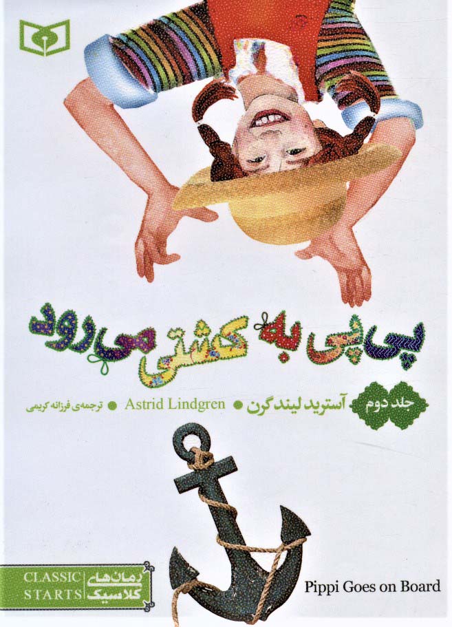 رمان کلاسیک(56) .. پی پی به کشتی می رود 2 (جیبی)