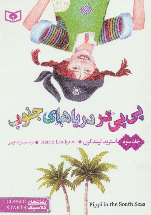 رمان کلاسیک(57) .. پی پی در دریاهای جنوب 3 (جیبی)