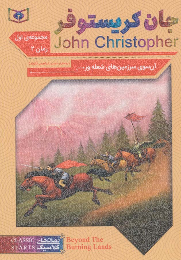 رمان کلاسیک جیبی (61) ... جان کریستوفر  آن سوی سرزمین های شعله ور 2 (سه گانه 1)