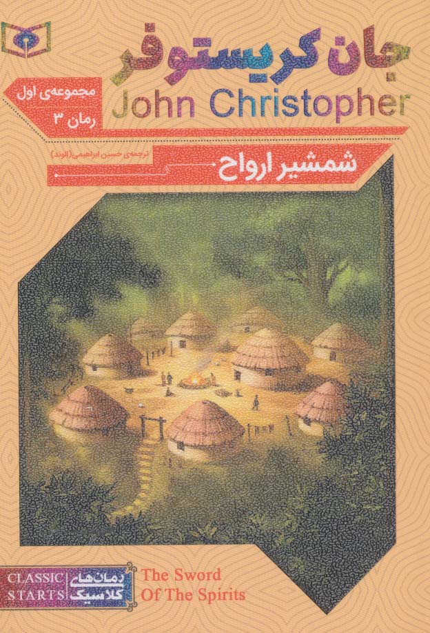 رمان کلاسیک جیبی (62) ... جان کریستوفر  شمشیر ارواح 3(سه گانه 1)
