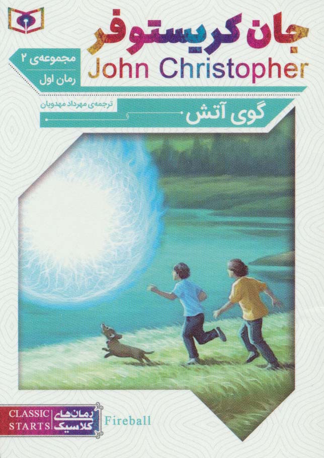 رمان کلاسیک جیبی (63) ... جان کریستوفر گوی آتش 1 (سه گانه 2)