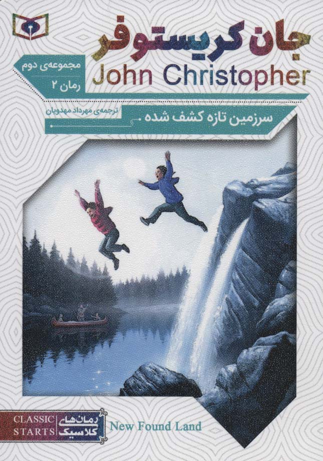 رمان کلاسیک جیبی (64) ... جان کریستوفر سرزمین تازه کشف شده 2 (سه گانه 2)
